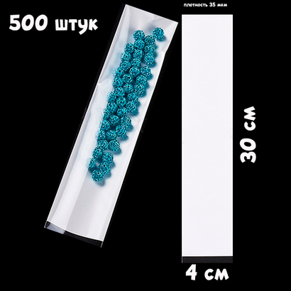 Пакеты 4х30 см БОПП прозрачный/белый с открытым верхом 35 мкм