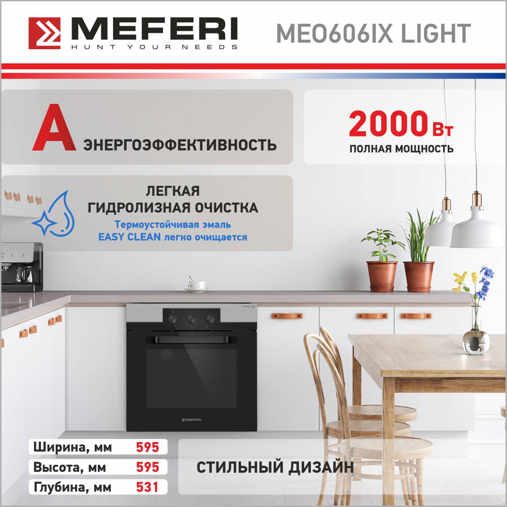 Электрический духовой шкаф Meferi MEO606IX LIGHT фото 6