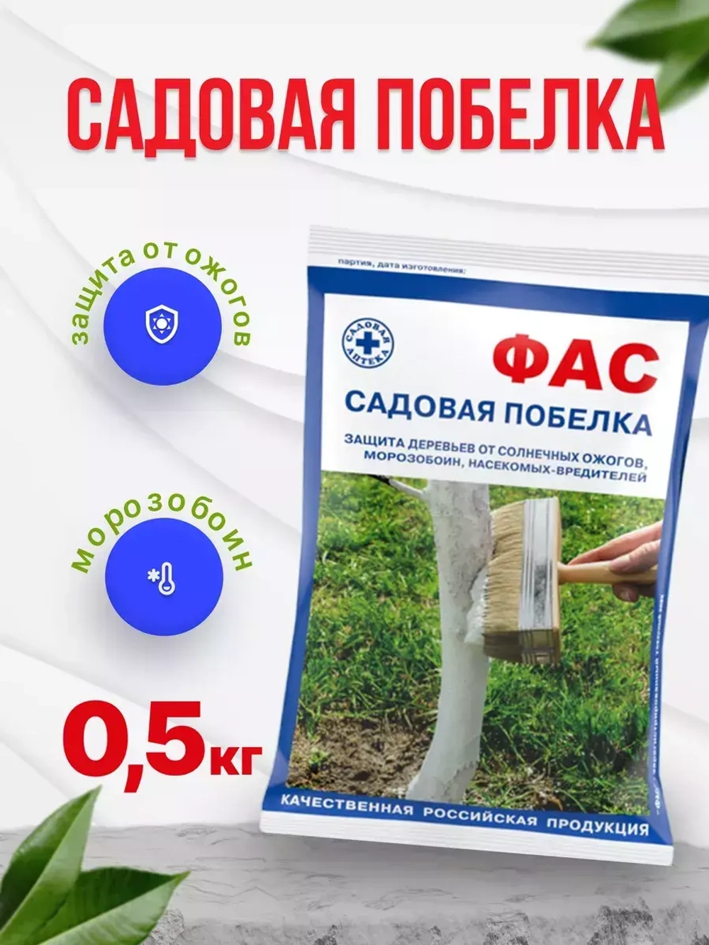 Побелка садовая для деревьев Фас 0,5кг *1шт
