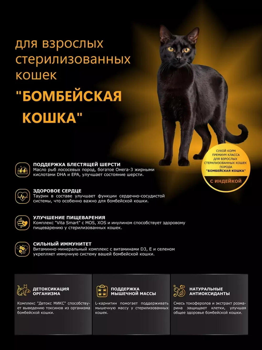Корм для стерилизованных Бомбейских кошек, с индейкой 2 кг