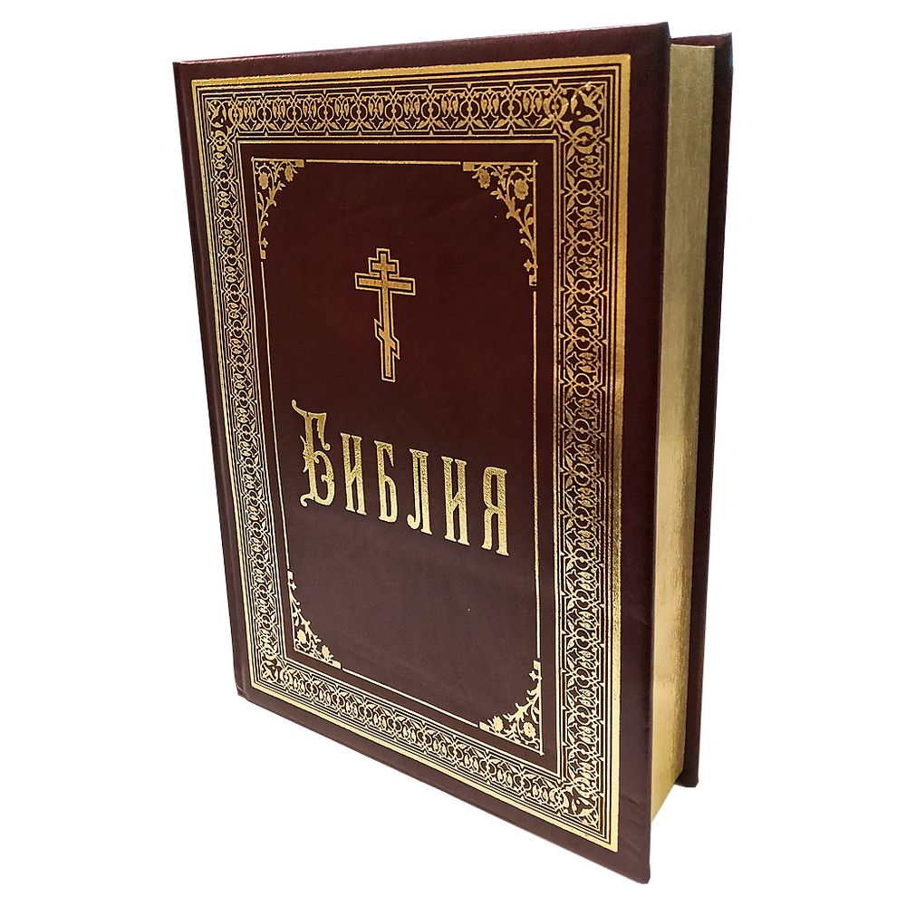Библия: б/ф, подарочная с золотым обрезом, кожа (Москва)