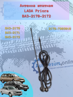 Антенна штатная ВАЗ 1118, 2123