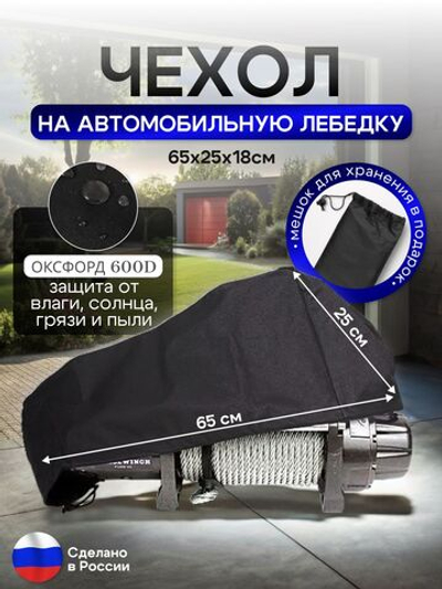 Чехол на автомобильную лебедку 6000-12000 lb. черная 65 см