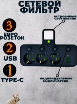 Тройник сетевой фильтр 3 розетки
