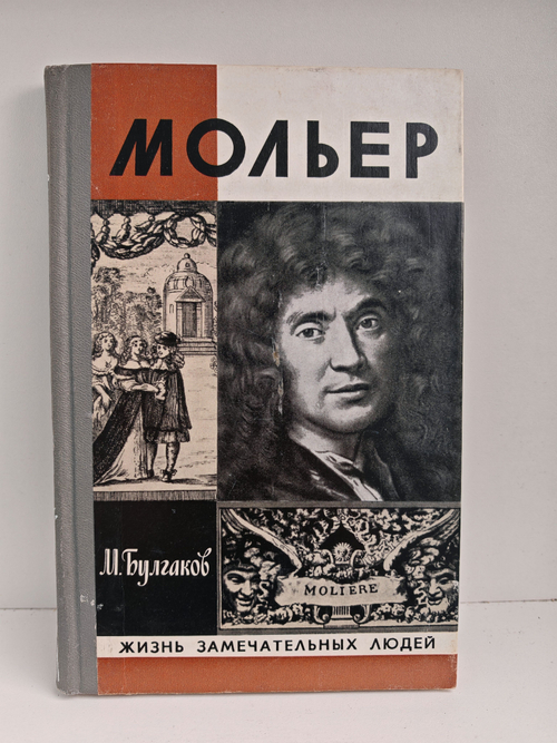 Мольер (ЖЗЛ)