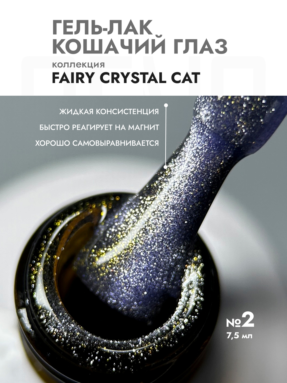 Гель-лак FAIRY CRYSTAL CAT 2