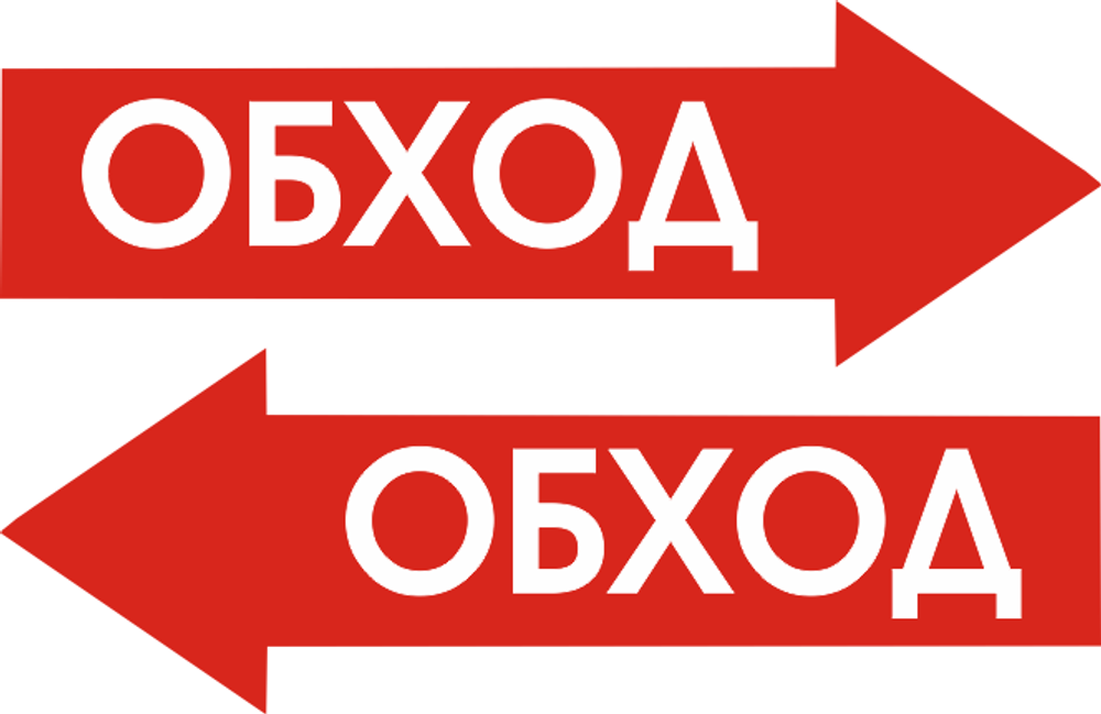 Знак "Обход" красная стрелка