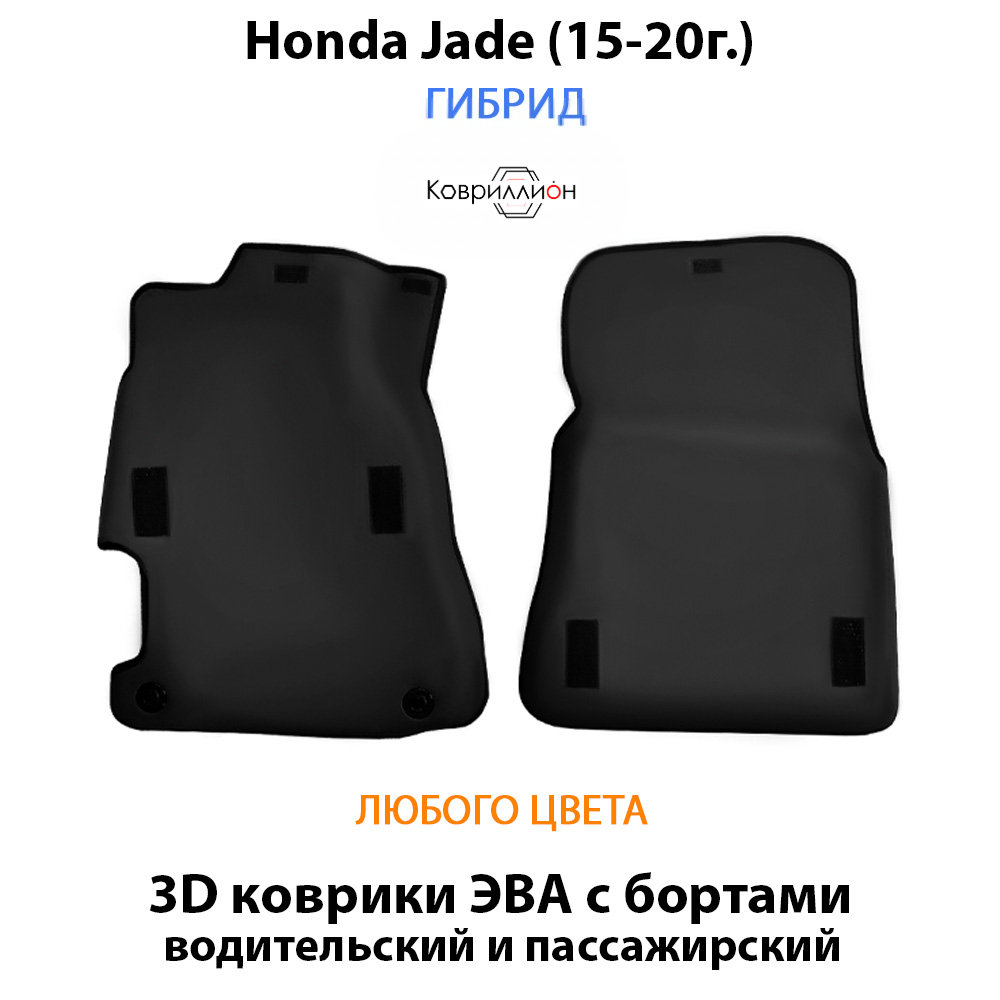 Передние автомобильные коврики ЭВА с бортами для Honda Jade (15-20г.) Гибрид.