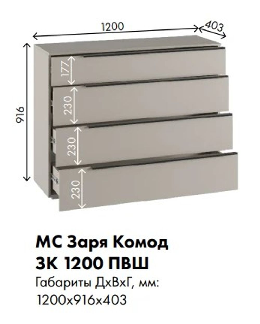 МС Заря Комод ЗК 1200 ПВШ 1200*916*403 (корпус лдсп кашемир, фасад лдсп кашемир)