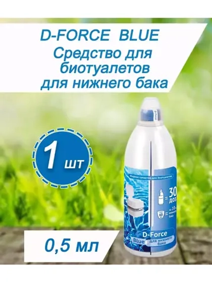 Жидкость для биотуалета нижний бачок D-Force Blue 0,5л *1шт