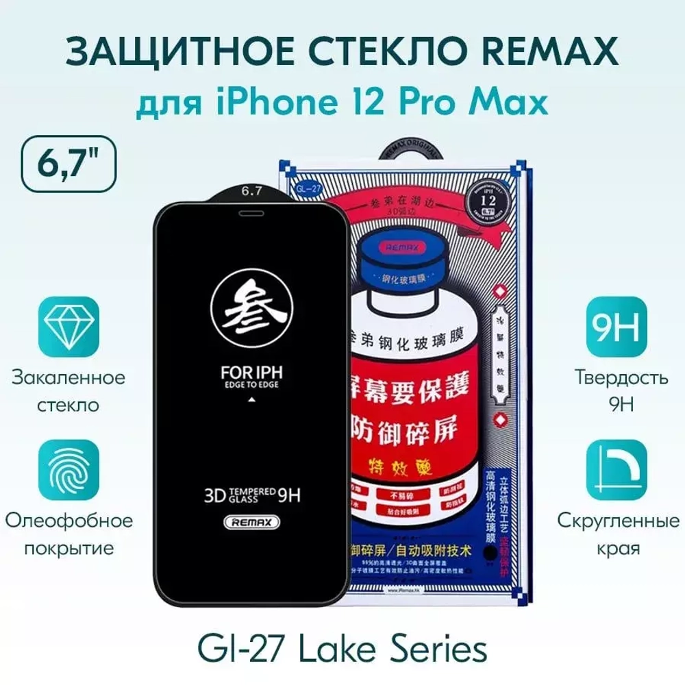 Защитное стекло iPhone 12Pro Max 3D Remax