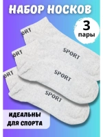 Носки для спорта короткие универсальные *3 пары