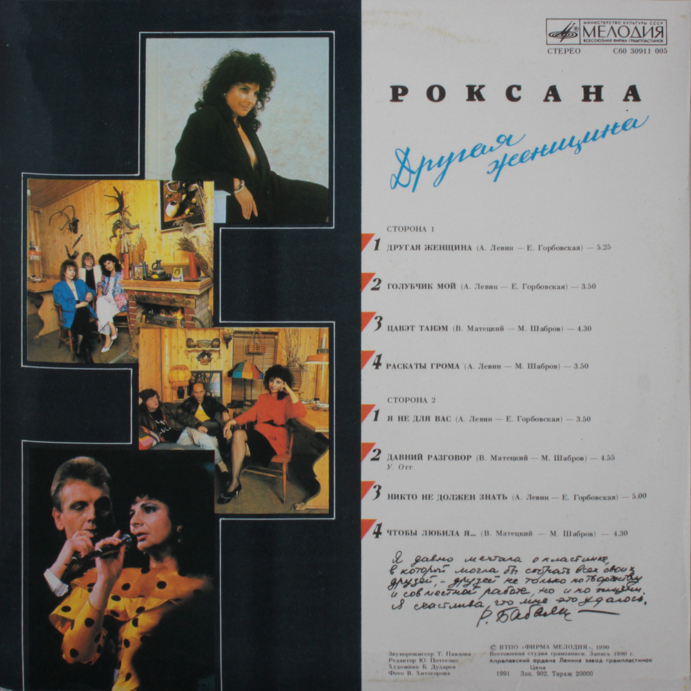 Роксана / Другая Женщина (LP)