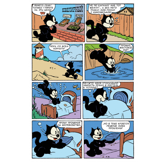 Комикс Древние Комиксы. Кот Феликс. Мастер на все лапки