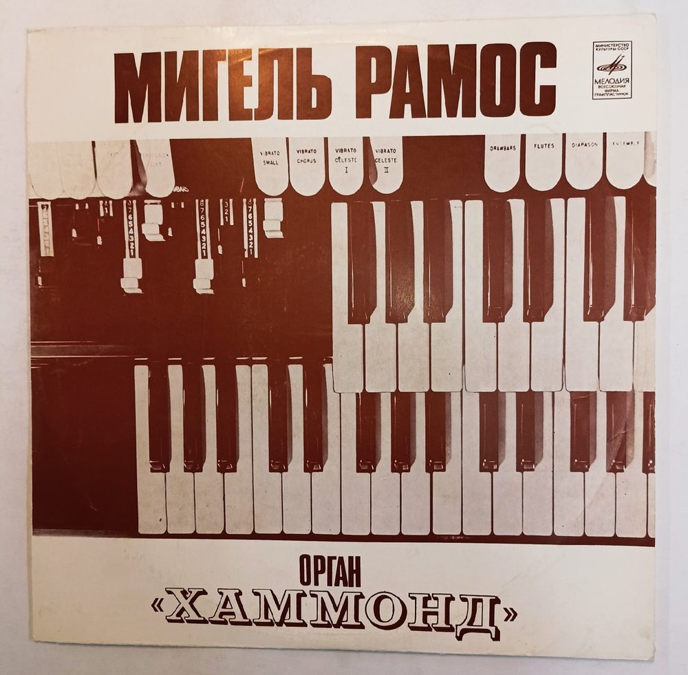 Мигель Рамос Орган Хаммонд