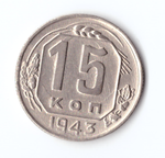 15 копеек 1943 ХF