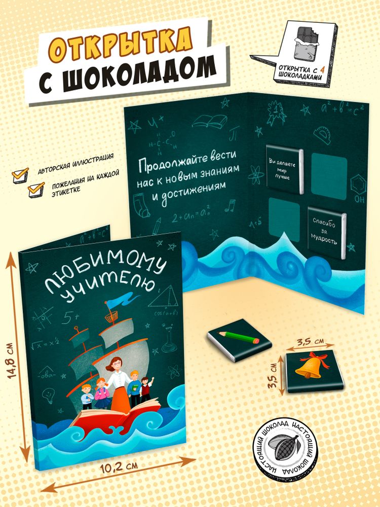 Открытка, УЧИТЕЛЮ. КОРАБЛЬ, молочный шоколад, 20 г, TM Chokocat