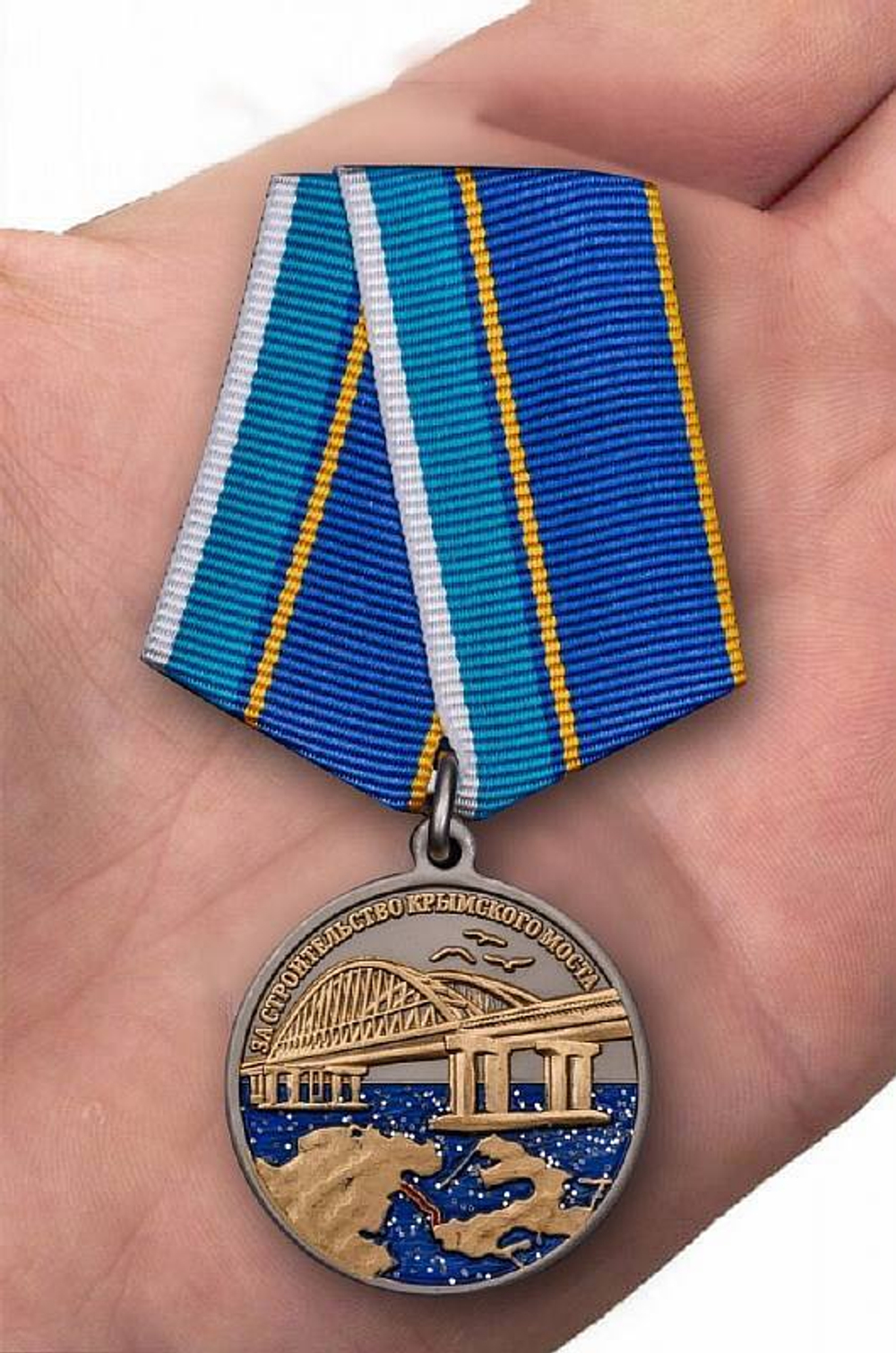 За строительство крымского моста (муляж)