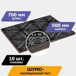 Шумоизоляционный лист, размеры 2х500х700 мм, упаковка 10 шт.,JUMBO арт.S02010D1