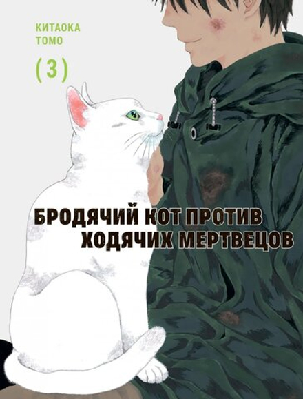 Манга Бродячий кот против ходячих мертвецов. Том 3