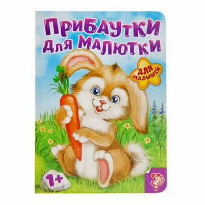 Книга картонная «Прибаутки для малютки»