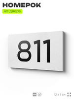 Номер на дверь 811, табличка на дверь для офиса, квартиры, кабинета, аудитории, склада, белая 120х70 мм, Айдентика Технолоджи