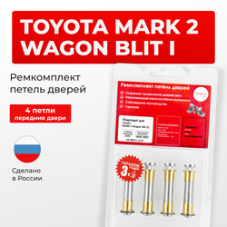 Ремкомплект (втулки) петель передних дверей Toyota MARK 2 Wagon Blit (I) [Кузов: Х11; GX11#; JZX11#; JZX110W; GX110W; GX115W; JZX115W] (4 петли, RPD11-4) 2002-2007