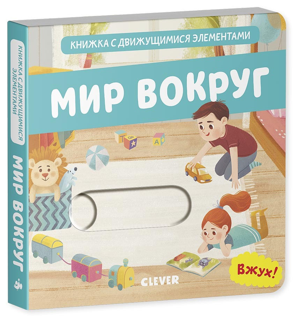 Вжух! Мир вокруг. Книга