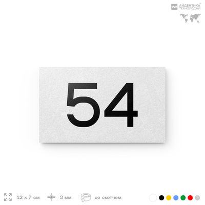 Табличка с номером 54 на дверь квартиры, для офиса, кабинета, аудитории, склада, белая 120х70 мм, Айдентика Технолоджи