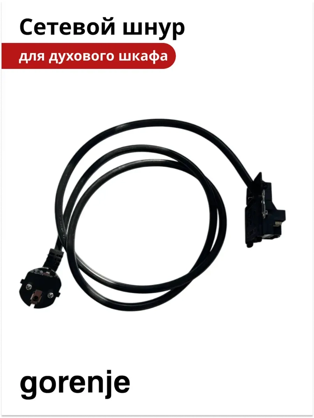 Сетевой шнур для духовки Gorenje 617776