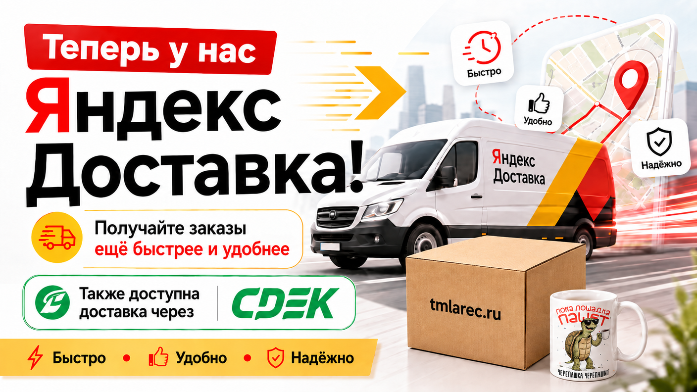 Теперь в tmlarec.ru доступна Яндекс Доставка