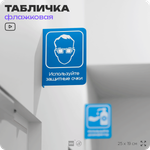 Табличка "Используйте защитные очки" флажковая на стену, двусторонняя с крепежом, 19 х 25 см, для офиса, кафе, ресторана, серия COSMO, Айдентика Технолоджи
