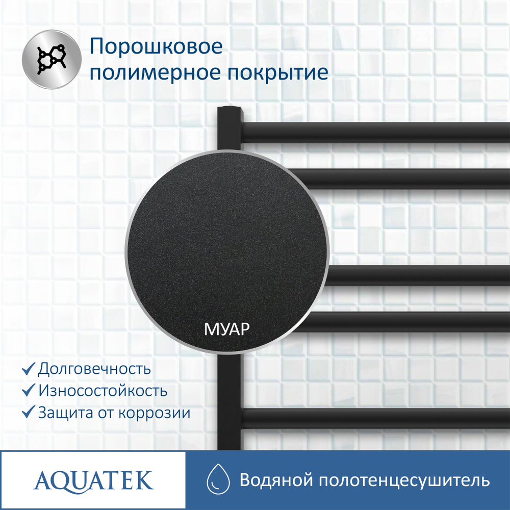 Полотенцесушитель водяной Aquatek (Акватек) П10 500х800 мм, черный муар, подключение нижнее/диагональное, сверхпрочная пищевая нержавеющая сталь AISI 304L, гарантия 10 лет