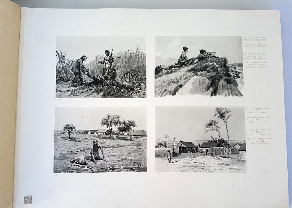 "Художественный альбом "Манджурия" (Русско-японская война)". Издание А.В. Мартынова. 1906г. - редкая книга