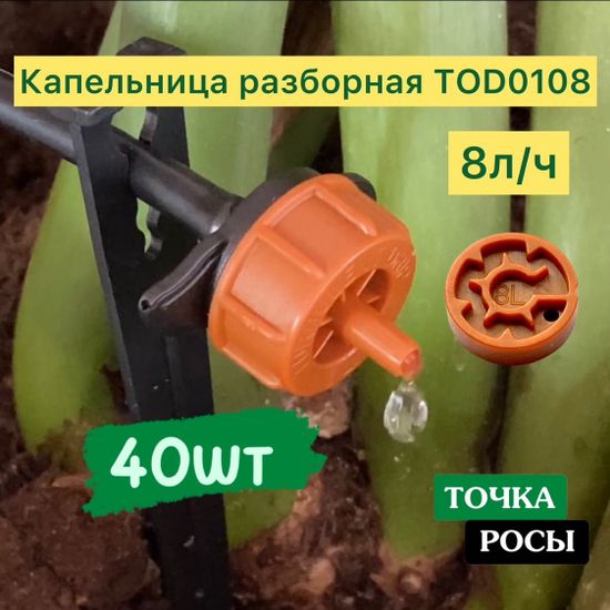 Капельница с лабиринтом разборная, Коричневая,8 л/ч - 0,7-3,2 bar (TOD0108)