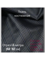 Ткань для шитья костюмная полушерстяная