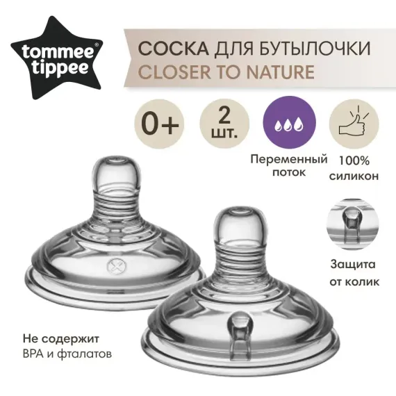 Соска Tommee tippee силикон (переменный поток) 2 шт.