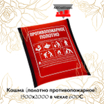 Кошма (полотно противопожарное) 1500х2000 в чехле 600С