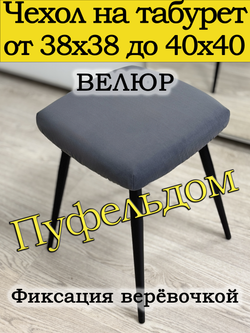 Чехол 38-40 на табурет квадратный