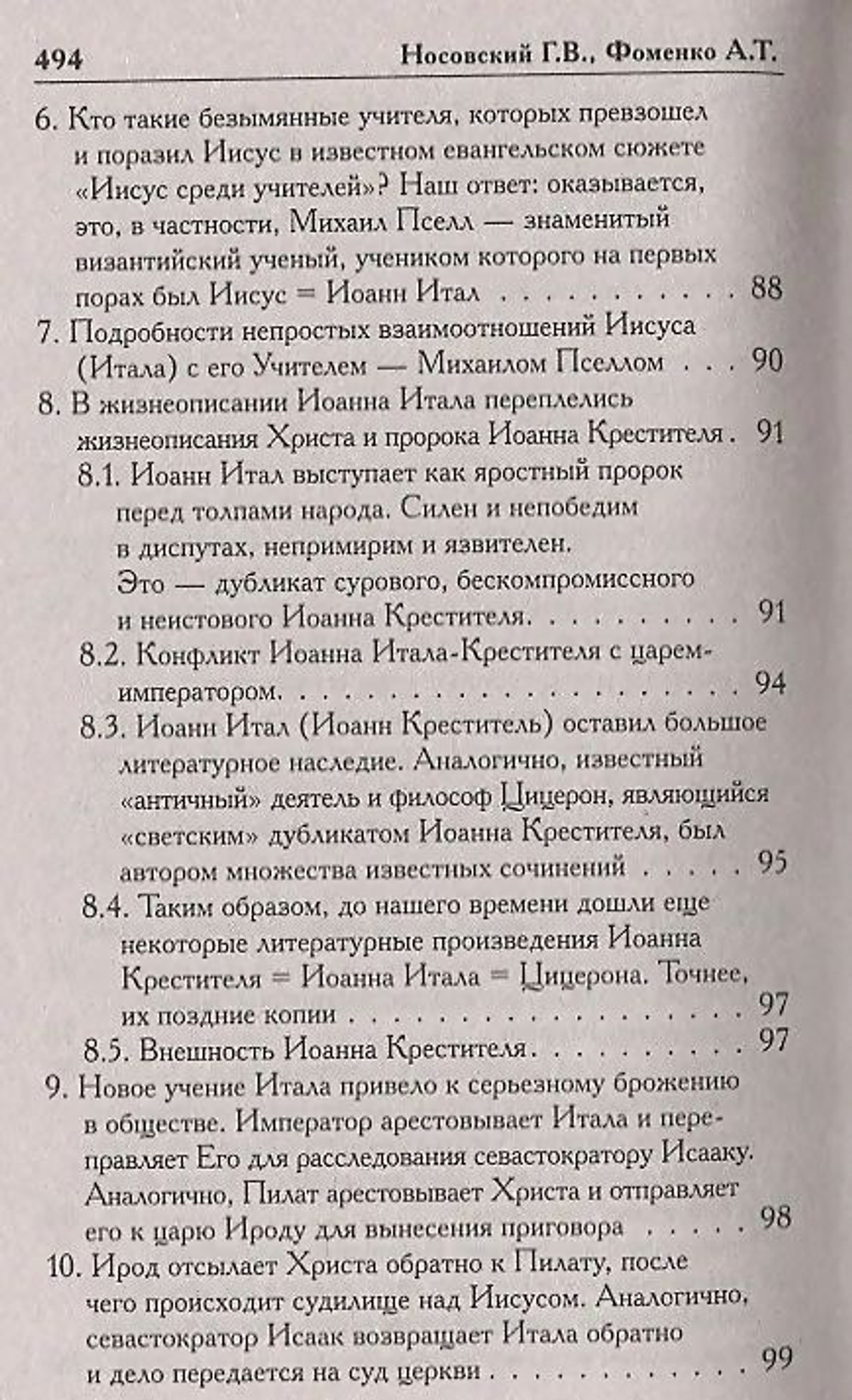 Носовский Глеб Владимирович, Фоменко Анатолий Тимофеевич / Как было на самом деле. Миражи Европы