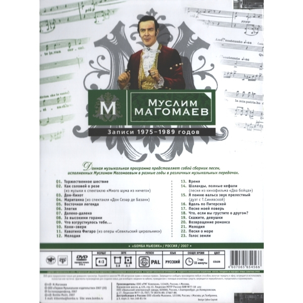 Муслим Магомаев / Записи 1975-1989 Годов (DVD)