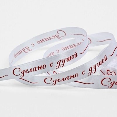 Атласная лента "Сделано с душой" 15 мм