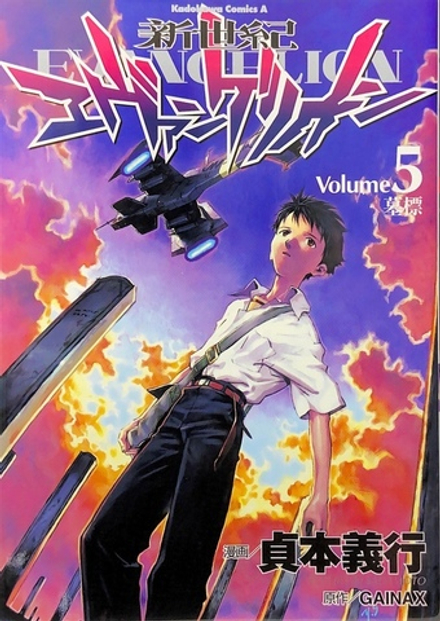 Neon Genesis Evangelion на японском. Том 5