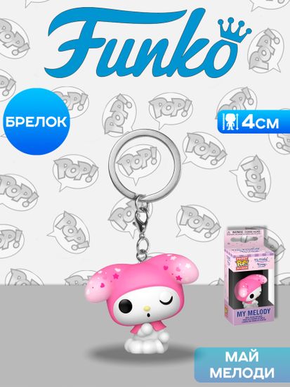 Брелок Funko Pocket POP! My Melody & Kuromi My Melody 86876 / Брелок Фанко по мотивам аниме "Май Мелоди и Куроми", Май Мелоди