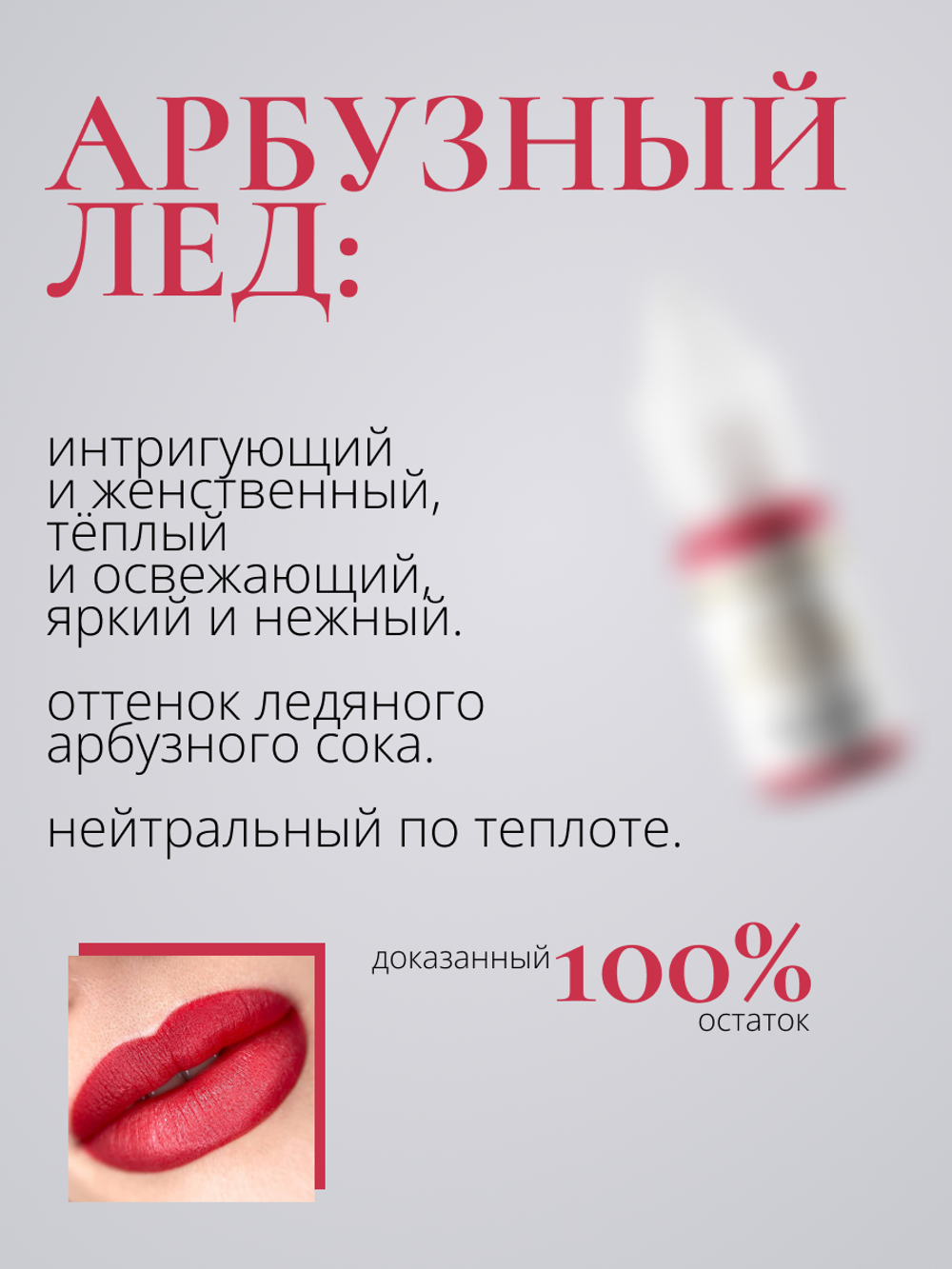 Пигмент для перманентного макияжа Nude Colors АРБУЗНЫЙ ЛЕД