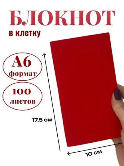 Блокнот А6 100л. в клетку Красный (К44-875КА6)