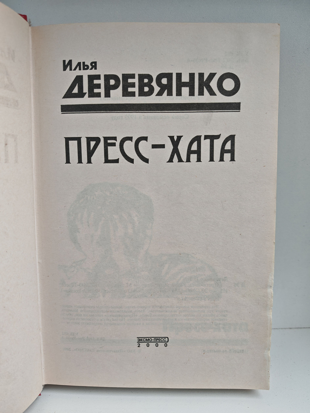 Пресс-хата