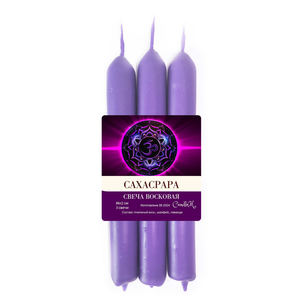 Свеча чакровая фиолетовая / САХАСРАРА - 18х2 см