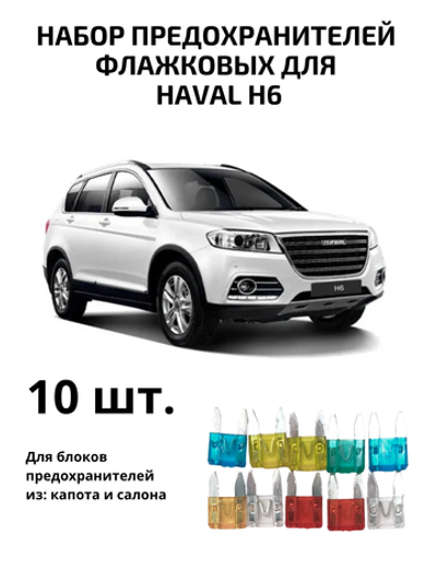 Набор предохранителей для Haval H6 флажковый