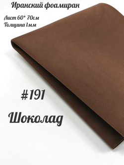 Фоамиран Иран 1 мм 60х70 см #191 Шоколад